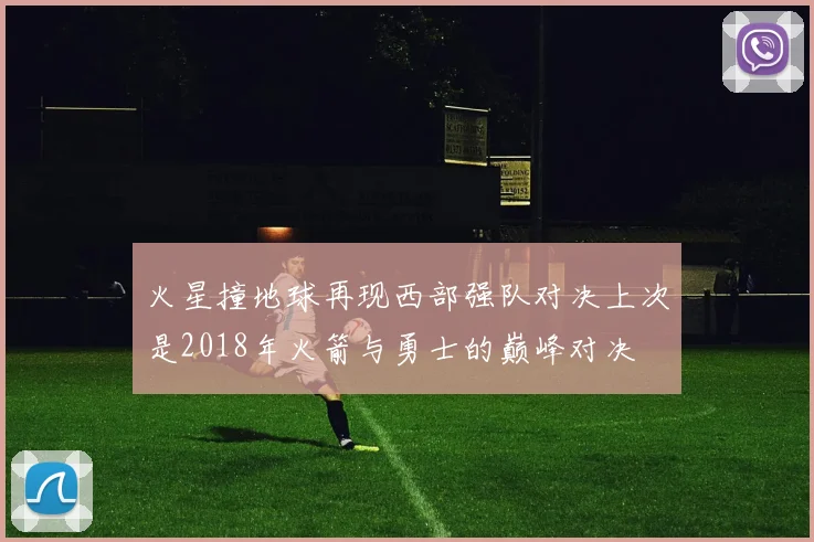 火星撞地球再现西部强队对决上次是2018年火箭与勇士的巅峰对决