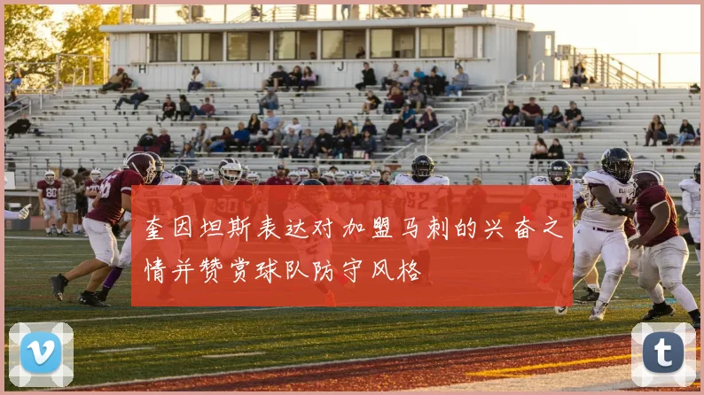 奎因坦斯表达对加盟马刺的兴奋之情并赞赏球队防守风格