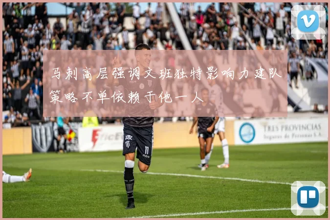 马刺高层强调文班独特影响力建队策略不单依赖于他一人