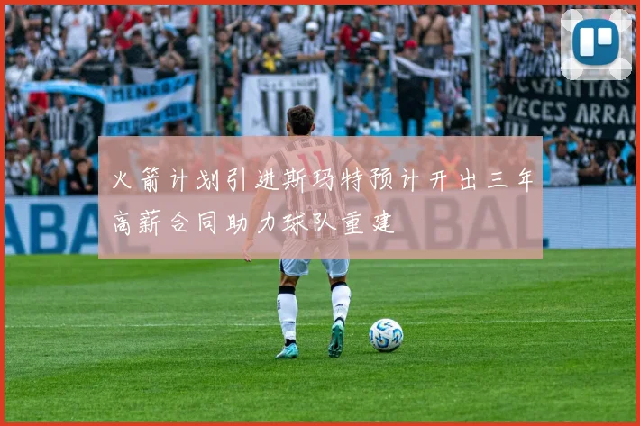 火箭计划引进斯玛特预计开出三年高薪合同助力球队重建
